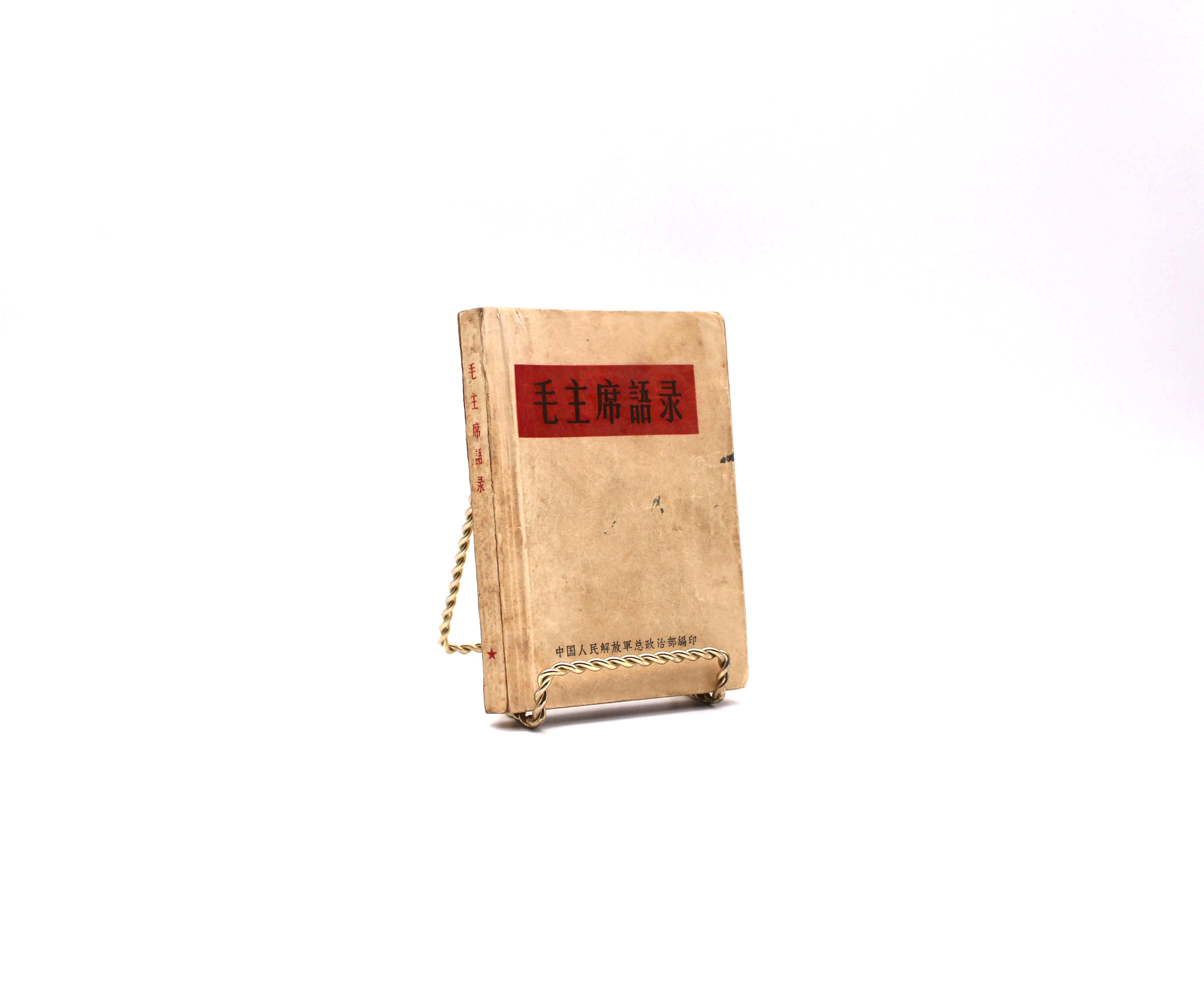 Mao Zhuxi Yulu [Quotations from Chairman Mao][The Little Red Book]. First Complete Edition, Third Edition Overall, First Printing. General Political Department of the Chinese People's Liberation Army. Peking, 1965.